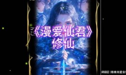 大爱仙尊最新爆料,仙界秘闻与传奇人物大起底